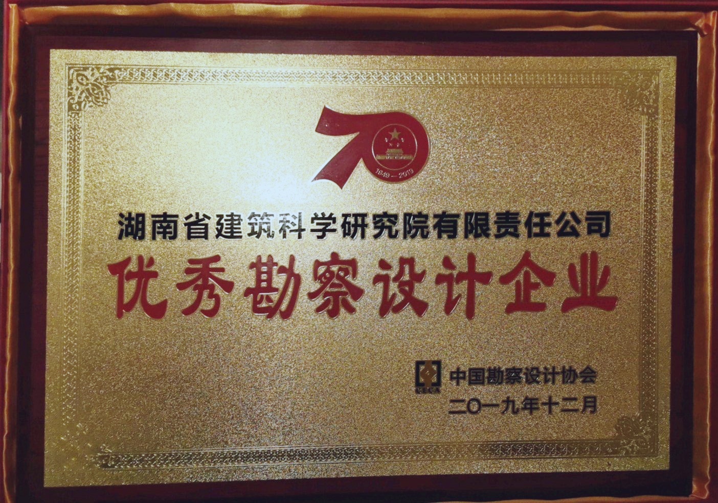 JN江南体育湖南省建科院获评中国优秀勘察设计企业